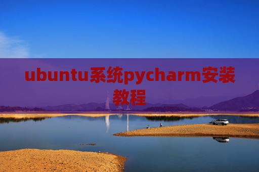 ubuntu系统pycharm安装教程